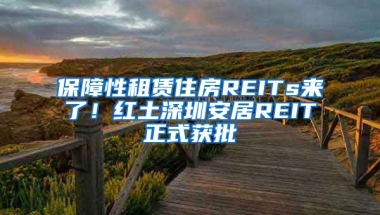 保障性租賃住房REITs來(lái)了！紅土深圳安居REIT正式獲批