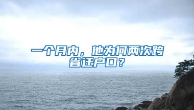 一個月內(nèi)，他為何兩次跨省遷戶口？