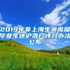 2019年非上海生源應(yīng)屆畢業(yè)生進(jìn)滬落戶評分辦法公布