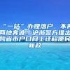 “一站”辦理落戶(hù)，不再兩地奔波！滬浙警方推出跨省市戶(hù)口網(wǎng)上遷移便民新政