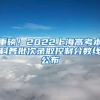 重磅！2022上海高考本科各批次錄取控制分數(shù)線公布