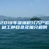 2018年深圳積分入戶(hù)緊缺工種目錄及加分規(guī)則