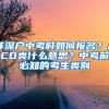 非深戶中考時如何報名？ACD類什么意思？中考前必知的考生類別