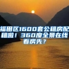 福田區(qū)1600套公租房配租啦！360度全景在線看房先？