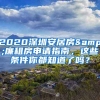 2020深圳安居房&廉租房申請指南，這些條件你都知道了嗎？