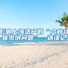 影響上海落戶的“六種社保繳納問題”，請謹(jǐn)記