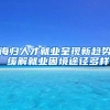 海歸人才就業(yè)呈現新趨勢 緩解就業(yè)困境途徑多樣