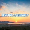 如何申請(qǐng)上海居住證？