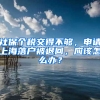 社保個(gè)稅交得不夠，申請(qǐng)上海落戶被退回，應(yīng)該怎么辦？