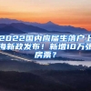 2022國(guó)內(nèi)應(yīng)屆生落戶(hù)上海新政發(fā)布！新增10萬(wàn)張房票？