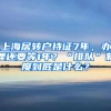 上海居轉戶持證7年，辦理還要等1年？“排隊”制度到底是什么？