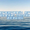 深戶非深戶都加分！房產(chǎn)、居住是關(guān)鍵！2020深圳這區(qū)學(xué)位劃分