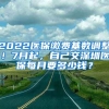 2022醫(yī)保繳費(fèi)基數(shù)調(diào)整！7月起，自己交深圳醫(yī)保每月要多少錢？