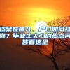 檔案在哪兒、戶口如何掛靠？畢業(yè)生關(guān)心的熱點(diǎn)問(wèn)答看這里