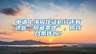 申請上海居住證積分還有這些“隱藏條件”，你符合條件嗎？