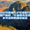 2019深圳人才引進(jìn)積分落戶新政，行業(yè)領(lǐng)先資訊不可多得的借讀機(jī)會