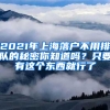 2021年上海落戶不用排隊(duì)的秘密你知道嗎？只要有這個(gè)東西就行了