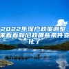 2022年深戶政策調(diào)整，來看看新舊政哪些條件變化了