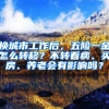 換城市工作后，五險(xiǎn)一金怎么轉(zhuǎn)移？不轉(zhuǎn)看病、買(mǎi)房、養(yǎng)老會(huì)有影響嗎？