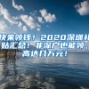 快來領(lǐng)錢！2020深圳補貼匯總！非深戶也能領(lǐng)，高達幾萬元！