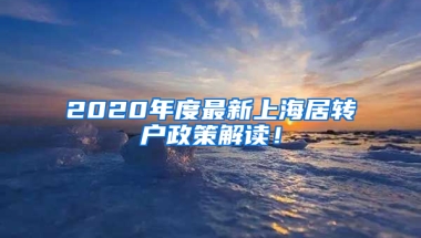 2020年度最新上海居轉(zhuǎn)戶政策解讀！