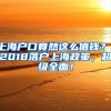 上海戶口竟然這么值錢？！2018落戶上海政策，超級(jí)全面！