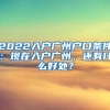 2022入戶廣州戶口條件：現(xiàn)在入戶廣州，還有什么好處？