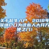 關于超生入戶，2018年深圳戶口為這些人大開方便之門！