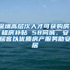 深圳高層次人才可獲購房、租房補貼 58同城、安居客以優(yōu)質(zhì)房產(chǎn)服務(wù)助安居