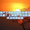 落戶上海的時間大概要多久呢？上海落戶全流程條件及所需時間