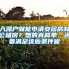 入深戶就能申請(qǐng)安居房和公租房？想的真簡(jiǎn)單，還要滿足這些條件呢