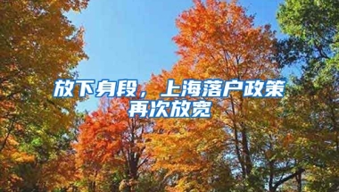 放下身段，上海落戶政策再次放寬