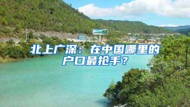 北上廣深：在中國(guó)哪里的戶口最搶手？