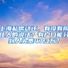 上海私房動遷，有沒有同住人的說法？有戶口能分到人頭費(fèi)47.3萬？