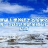 醫(yī)保卡里的錢(qián)怎么給家人用？2022綁定親情賬戶指南