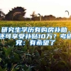 研究生學(xué)歷有購房補(bǔ)助，還可享受補(bǔ)貼10萬？考研黨：有希望了