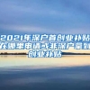 2021年深戶(hù)首創(chuàng)業(yè)補(bǔ)貼在哪里申請(qǐng)或非深戶(hù)拿到創(chuàng)業(yè)補(bǔ)貼