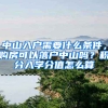 中山入戶需要什么條件，購房可以落戶中山嗎？積分入學分值怎么算