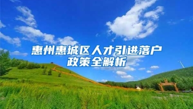 惠州惠城區(qū)人才引進落戶政策全解析