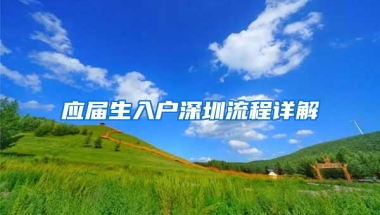 應(yīng)屆生入戶深圳流程詳解