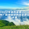 2022年是否需要入戶廣州？你想知道的答案都在這里