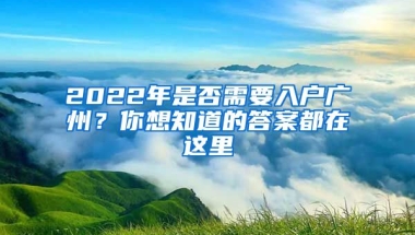 2022年是否需要入戶廣州？你想知道的答案都在這里