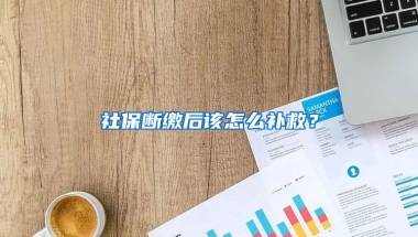 社保斷繳后該怎么補(bǔ)救？