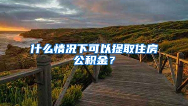 什么情況下可以提取住房公積金？