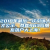 2018年最后一次引進人才公示，恭喜963位朋友落戶大上海！