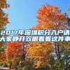 2017年深圳積分入戶(hù)請(qǐng)大家睜開(kāi)雙眼看看這件事