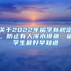 關(guān)于2022年留學新規(guī)定，防止有人渾水摸魚，留學生最好早知道