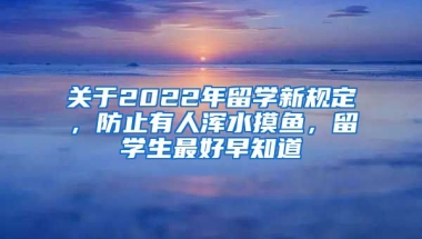 關(guān)于2022年留學(xué)新規(guī)定，防止有人渾水摸魚，留學(xué)生最好早知道