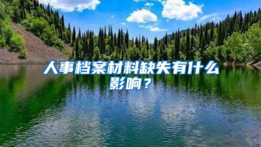 人事檔案材料缺失有什么影響？