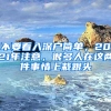 不要看入深戶簡(jiǎn)單，2021年注意，很多人在這兩件事情上栽跟頭